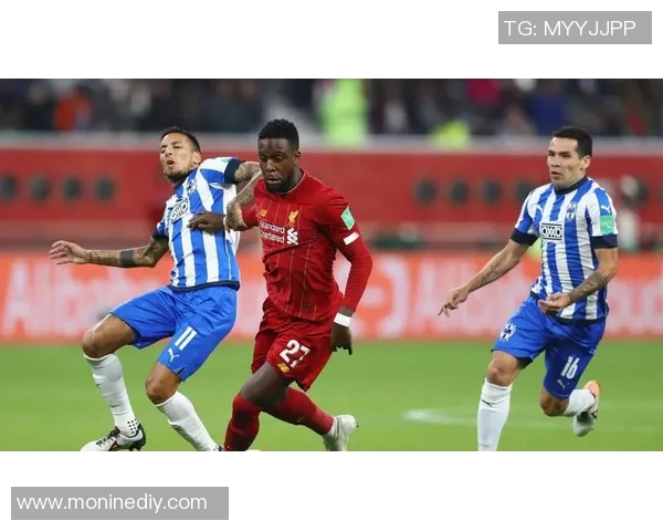 利物浦与蒙特雷在线直播对决精彩瞬间回顾与分析